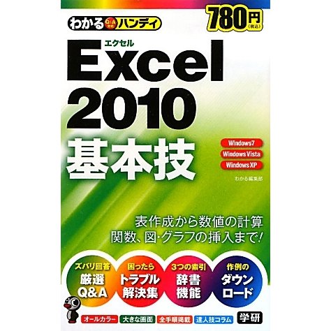 わかるハンディExcel2010基本技 [単行本]