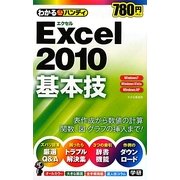 わかるハンディExcel2010基本技 [単行本]