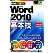 わかるハンディWord2010基本技 [単行本]
