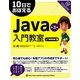 10日でおぼえるJava入門教室 第3版 [単行本]