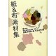 紙&布素材集―Free Textures of PAPER & CLOTH [単行本]