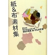 紙&布素材集―Free Textures of PAPER & CLOTH [単行本]