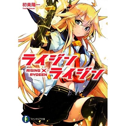 ライジン×ライジン―RISING×RYDEEN(富士見ファンタジア文庫) [文庫]
