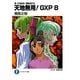 天地無用!GXP〈8〉―真・天地無用!魎皇鬼外伝(富士見ファンタジア文庫) [文庫]