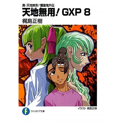 天地無用!GXP〈8〉―真・天地無用!魎皇鬼外伝(富士見ファンタジア文庫) [文庫]