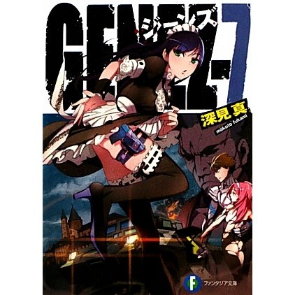 GENEZ―ジーンズ〈7〉(富士見ファンタジア文庫) [文庫]