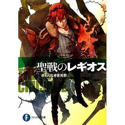 聖戦のレギオス〈3〉終わりなき夜光群(オーロラ)(富士見ファンタジア文庫) [文庫]