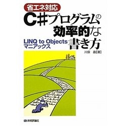 省エネ対応 C#プログラムの効率的な書き方―LINQ to Objectsマニアックス [単行本]