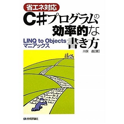 省エネ対応 C#プログラムの効率的な書き方―LINQ to Objectsマニアックス [単行本]