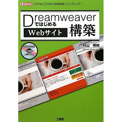 DreamweaverではじめるWebサイト構築―「HTML」「CSS」を効率良くコーディング(I・O BOOKS) [単行本]