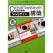 DreamweaverではじめるWebサイト構築―「HTML」「CSS」を効率良くコーディング(I・O BOOKS) [単行本]