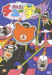 ヨドバシ Com かよえ チュー学 3 Dvd 通販 全品無料配達