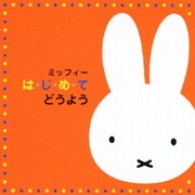 ミッフィー は・じ・め・て どうよう (miffy は・じ・め・て シリーズ)