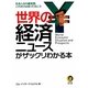 世界の経済ニュースがザックリわかる本(KAWADE夢文庫) [文庫]