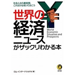 世界の経済ニュースがザックリわかる本(KAWADE夢文庫) [文庫]