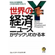 世界の経済ニュースがザックリわかる本(KAWADE夢文庫) [文庫]