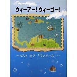 Pピース ウィーアー!ウィーゴー!～ベスト オブ「ワンピース