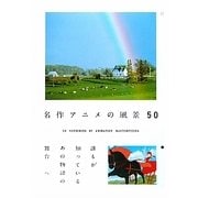名作アニメの風景50 [単行本]