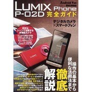 LUMIX Phone P-02D完全ガイド－docomo 操作の基本から便利な活用法まで徹底解説!（マイナビムック Android Fan） [ムックその他]