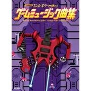 エレキ・ギターで弾く!!ゲームミュージック曲集－TAB譜付 [単行本]