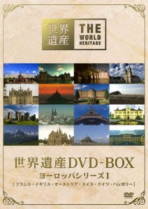 世界遺産 DVD-BOX ヨーロッパシリーズ Ⅰ [DVD]
