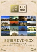 世界遺産 DVD-BOX ヨーロッパシリーズ Ⅰ
