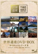 世界遺産 DVD-BOX ヨーロッパシリーズ Ⅱ
