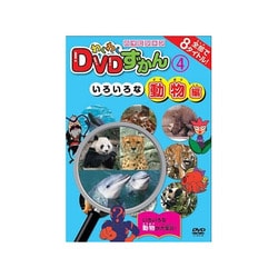 ヨドバシ Com わくわくdvdずかん4 いろいろな動物編 Dvd 通販 全品無料配達