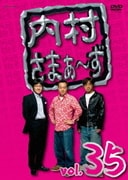 内村さまぁ～ず vol.35