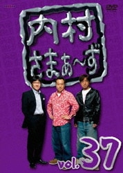 ヨドバシ Com 内村さまぁ ず Vol 37 Dvd 通販 全品無料配達