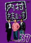 内村さまぁ～ず vol.37