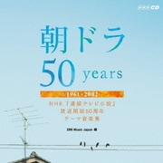 朝ドラ50years~NHK 連続テレビ小説 放送開始50周年 テーマ音楽集~ 1961-2002