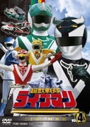 超獣戦隊ライブマン VOL.4 (スーパー戦隊シリーズ)