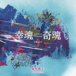 藤舎貴生／幸魂 奇魂 古事記より