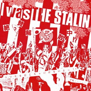 THE STALIN／I was THE STALIN～絶賛解散中～完全版
