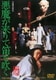 悪魔が来りて笛を吹く [DVD]