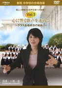 新版 中学校の合唱指導 心に響く歌声を求めて～クラス合唱成功の秘訣!～ Vol.1