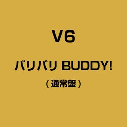 ヨドバシ Com V6 バリバリbuddy に関するq A 0件