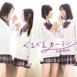 乃木坂46／ぐるぐるカーテン