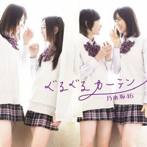 乃木坂46／ぐるぐるカーテン