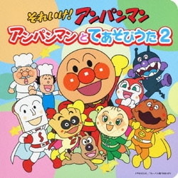 ドリーミング／それいけ!アンパンマン アンパンマンとてあそびうた2