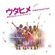 ウタヒメ 彼女たちのスモーク・オン・ザ・ウォーター Original Sound Track