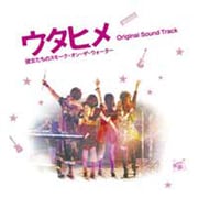 ウタヒメ 彼女たちのスモーク・オン・ザ・ウォーター Original Sound Track