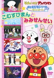 それいけ!アンパンマン おともだちシリーズ せいかつ こむすびまんとみみせんせい [DVD]