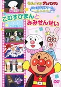 それいけ!アンパンマン おともだちシリーズ せいかつ こむすびまんとみみせんせい