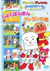 それいけ!アンパンマン おともだちシリーズ せいかつ しょくぱんまんとクレヨンの国 [DVD]