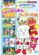 それいけ!アンパンマン おともだちシリーズ せいかつ しょくぱんまんとクレヨンの国