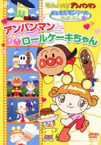 それいけ!アンパンマン おともだちシリーズ なかよし アンパンマンとロールケーキちゃん [DVD]