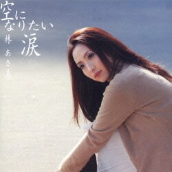 林あさ美／空になりたい涙
