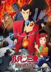 ルパン三世 TV SPECIAL 血の刻印 永遠のmermaid [DVD]
